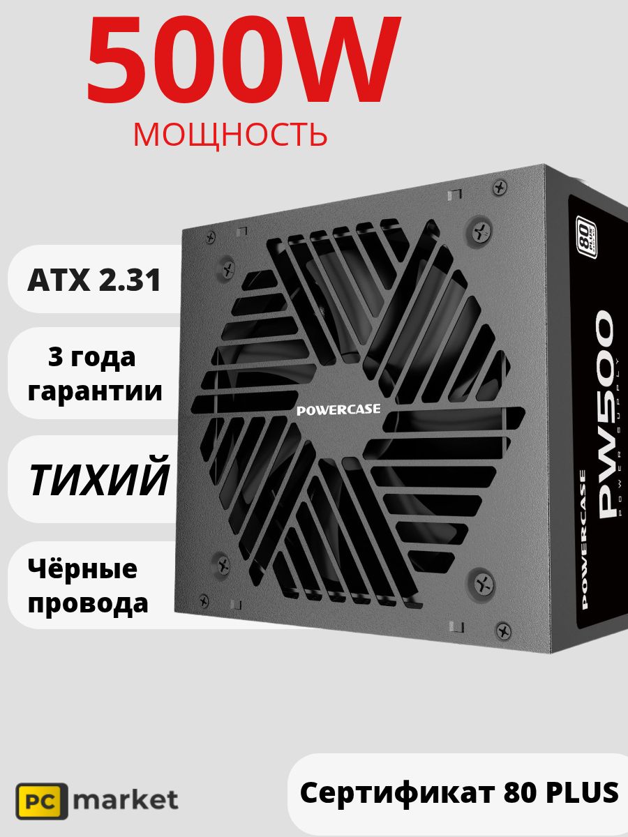 Блок питания 500W Powercase PW500
