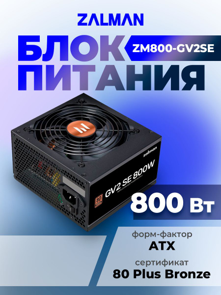 Блок питания 600W Zalman GV2SE (ZM600-GV2SE)