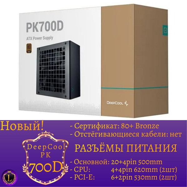 Блок питания 700W GamerStorm (DeepCool) PK700D