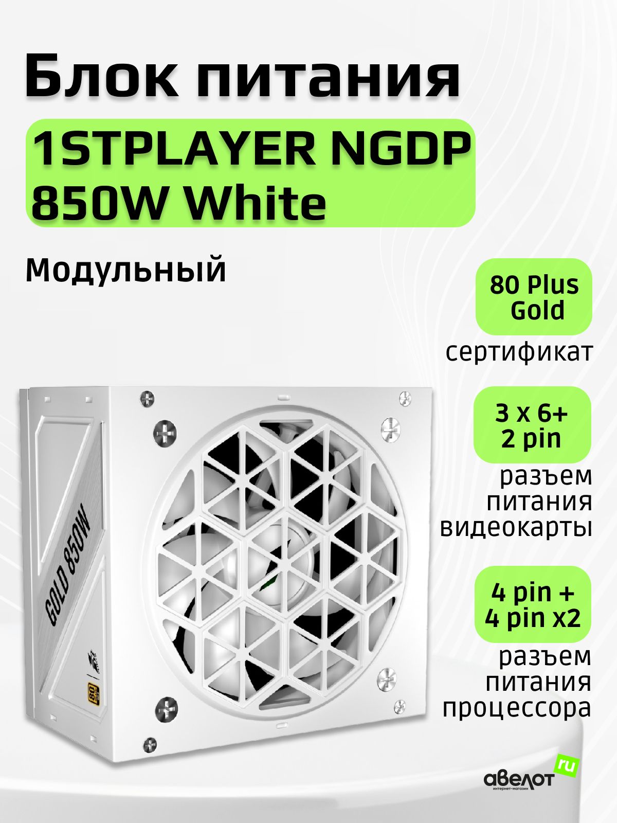 Блок питания 850W 1STPLAYER NGDP HA-850BA4 White