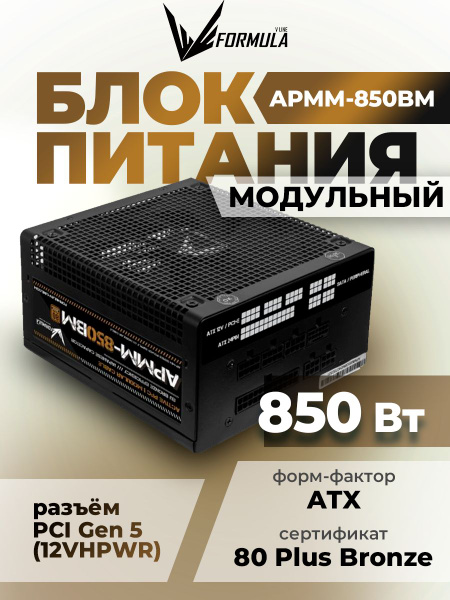 Блок питания 850W Formula APMM-850BM