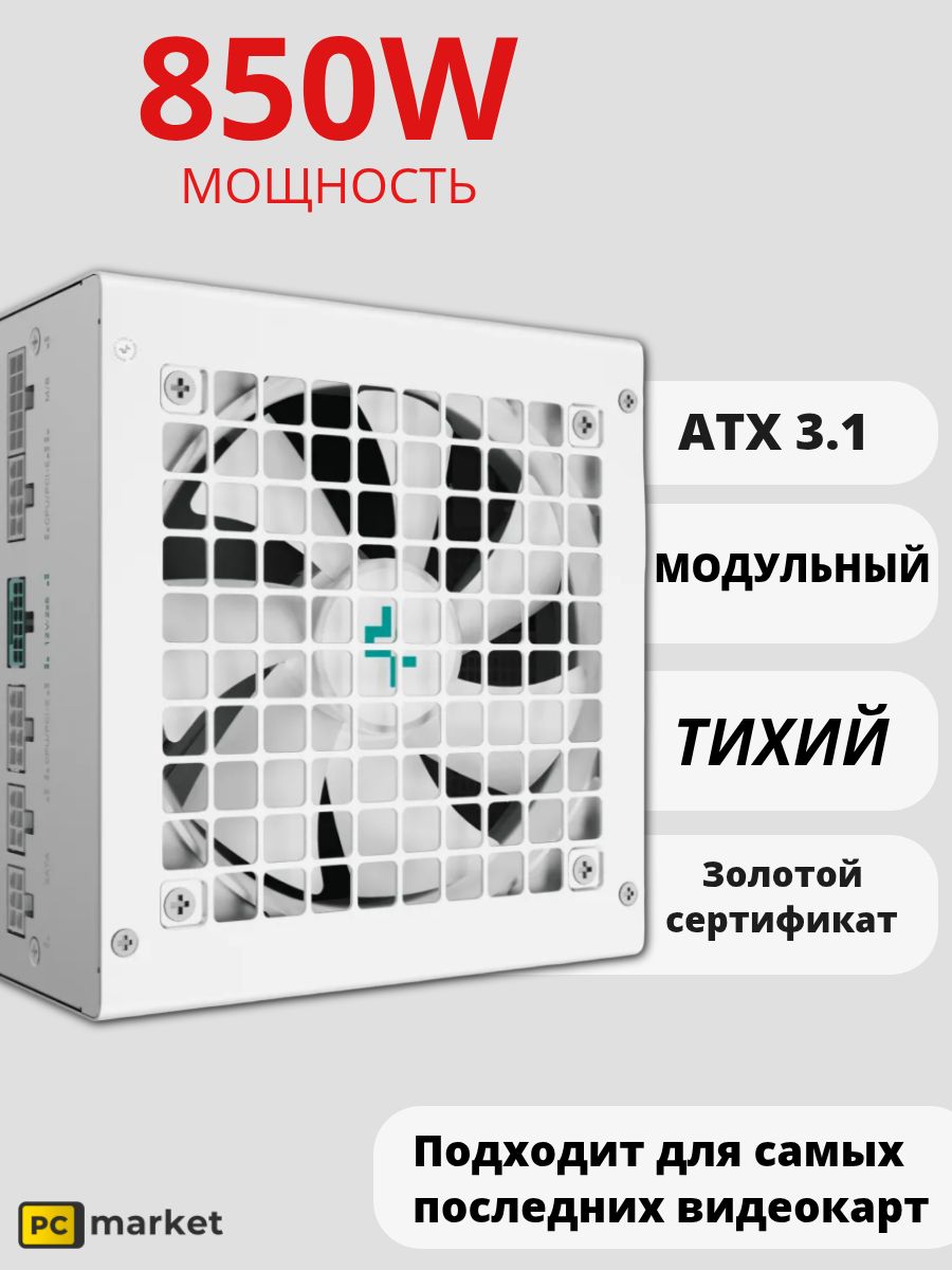 Блок питания 850W GamerStorm (DeepCool) PN850M WH