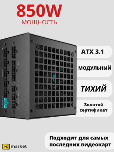 Блок питания 850W GamerStorm (DeepCool) PQ850G