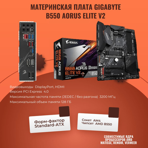 Материнская плата Gigabyte B550 AORUS ELITE V2