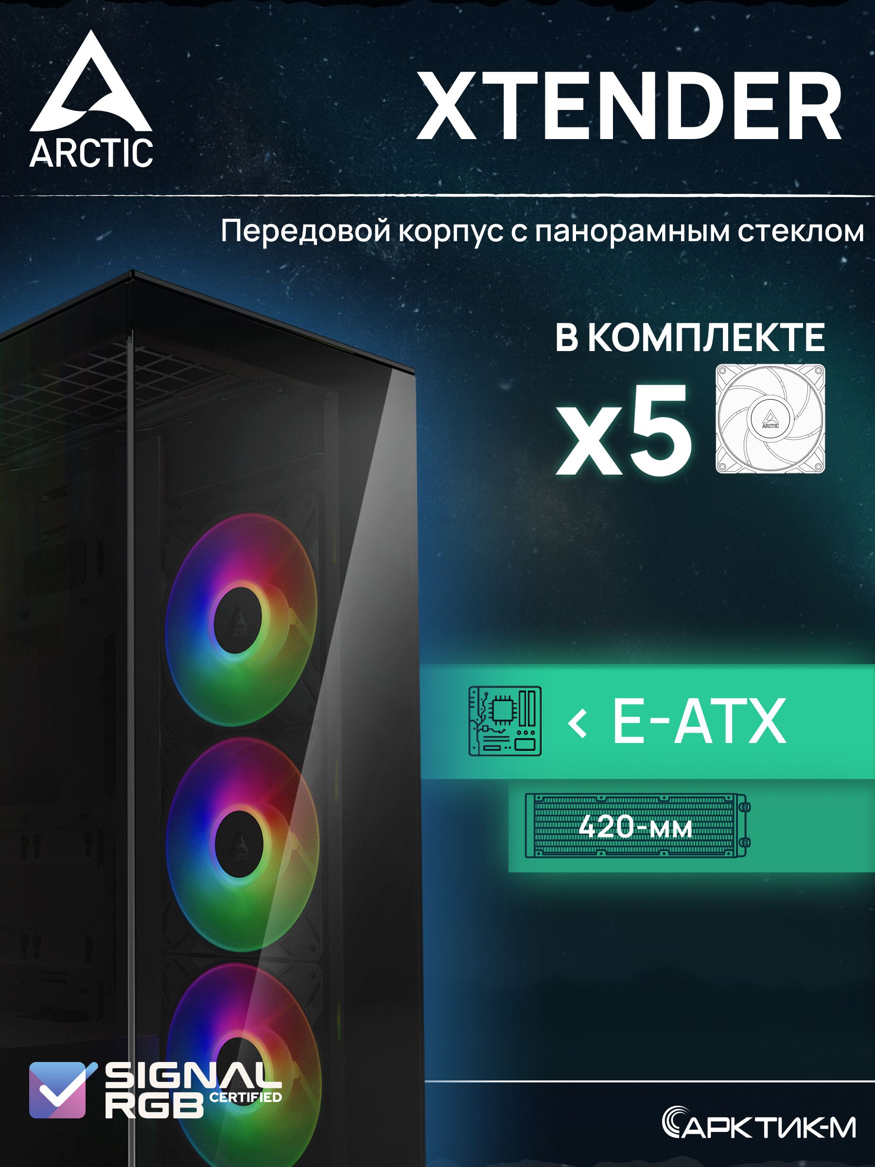 Корпус Arctic Xtender Black