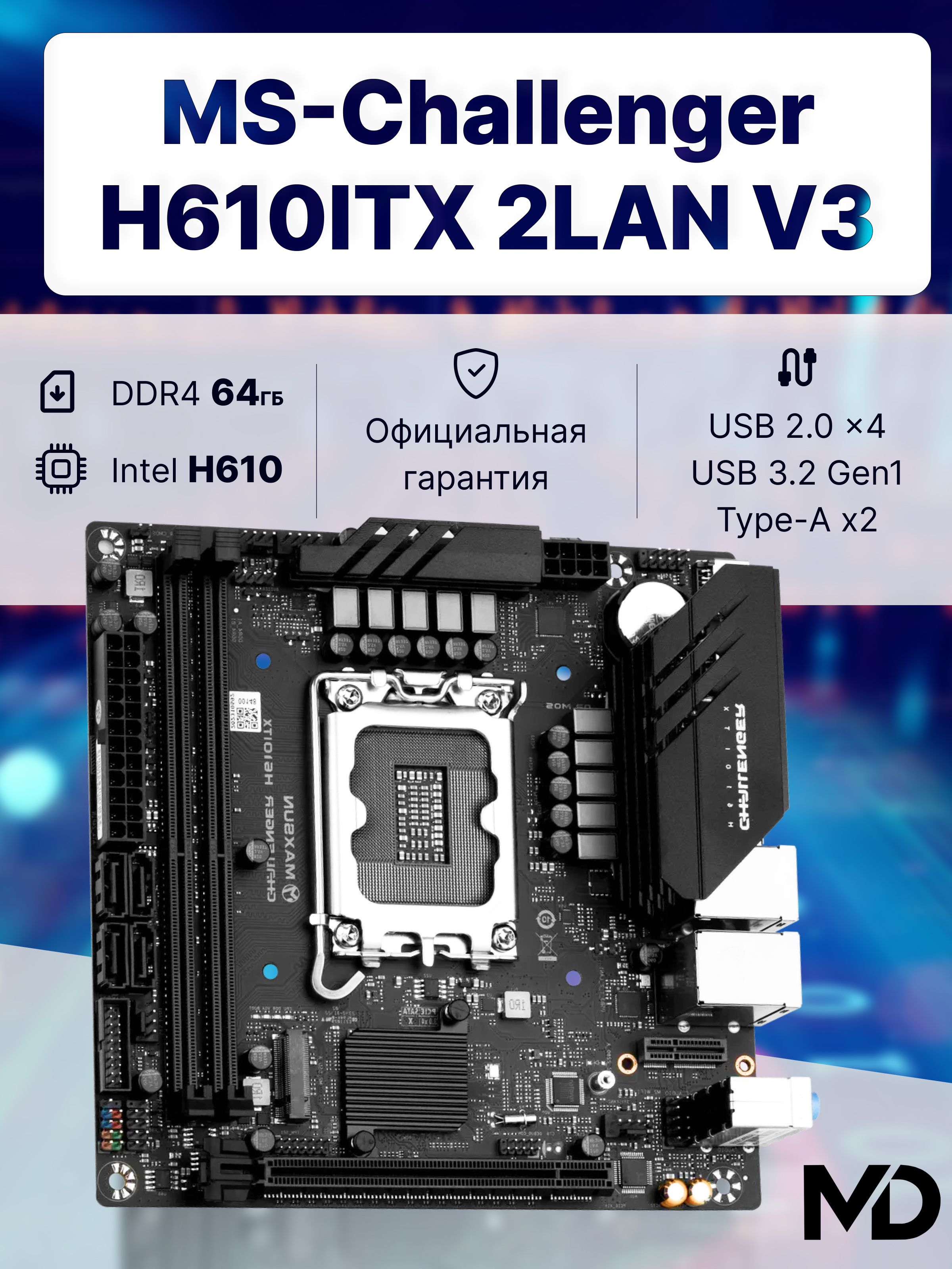 Материнская плата Maxsun Challenger H610ITX 2LAN