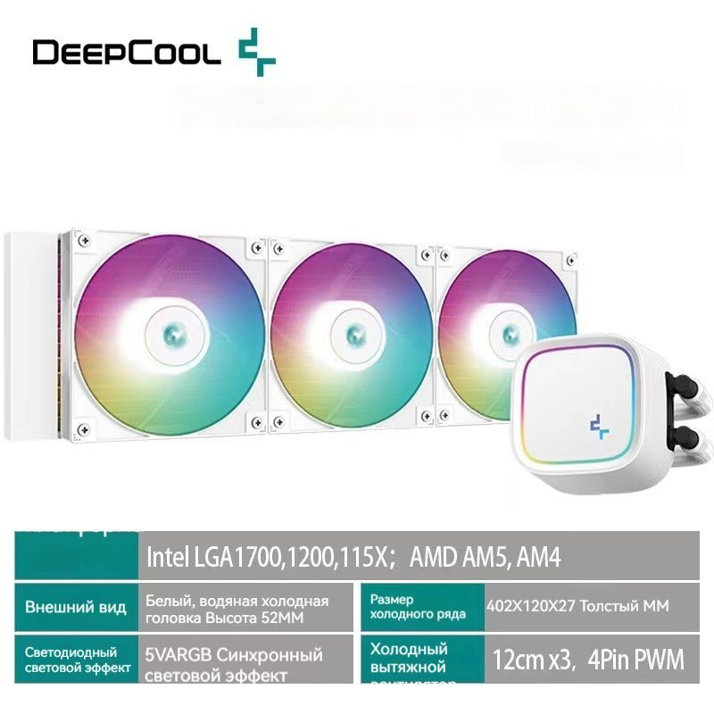 Система жидкостного охлаждения DeepCool LQ240 WH