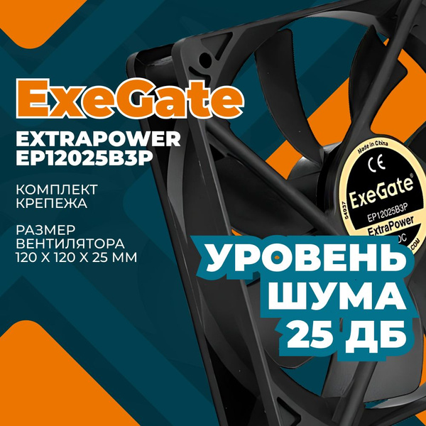 Вентилятор для корпуса ExeGate EP12025B3P