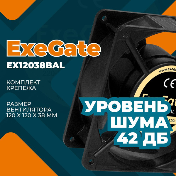 Вентилятор для корпуса ExeGate EX12038BAL