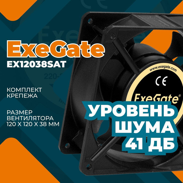 Вентилятор для корпуса ExeGate EX12038SAT