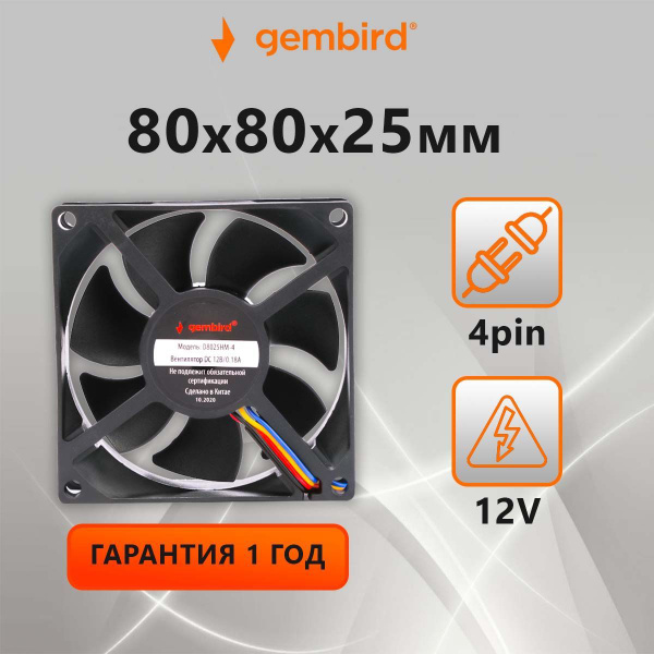 Вентилятор для корпуса Gembird D8025HM-3