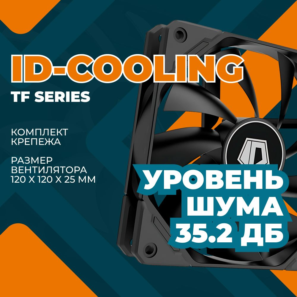 Вентилятор для корпуса ID-COOLING TF-12025-PRO BLACK