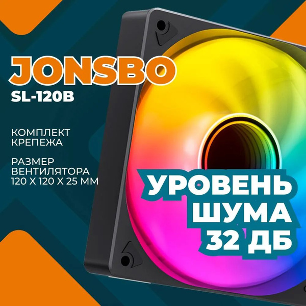 Вентилятор для корпуса Jonsbo SL-120B ARGB
