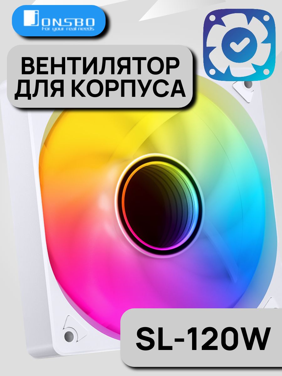 Вентилятор для корпуса Jonsbo SL-120W