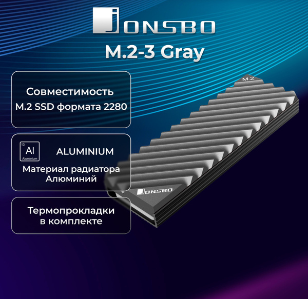 Радиатор для SSD M.2 Jonsbo M.2-3 Gray