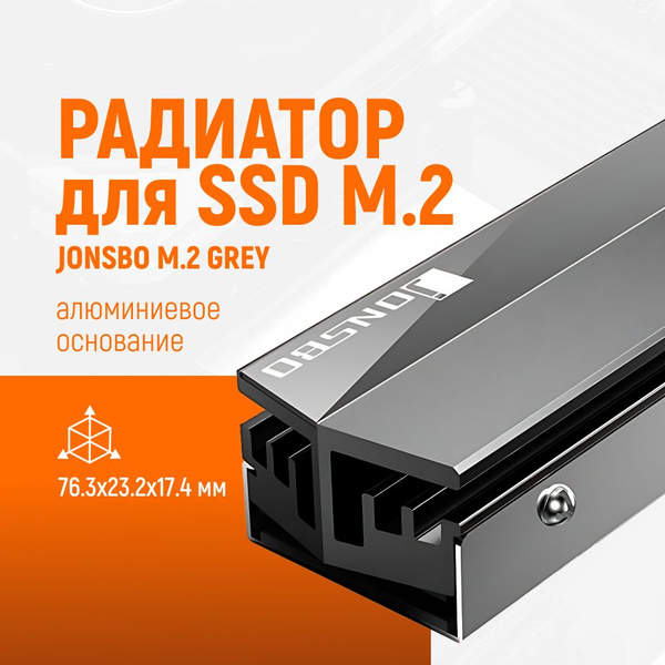 Радиатор для SSD M.2 Jonsbo M202 Grey