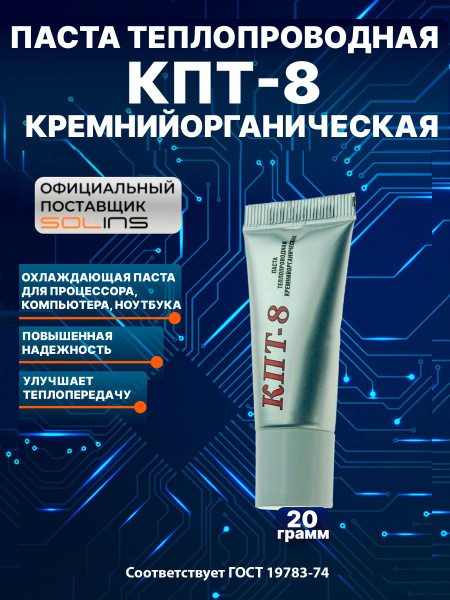 Термопаста КПТ-8 (5 г)