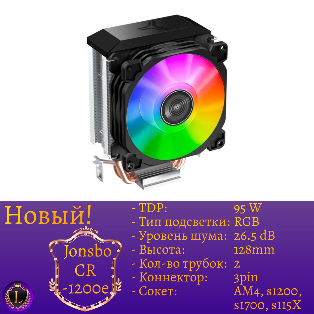 Кулер Jonsbo CR-1200
